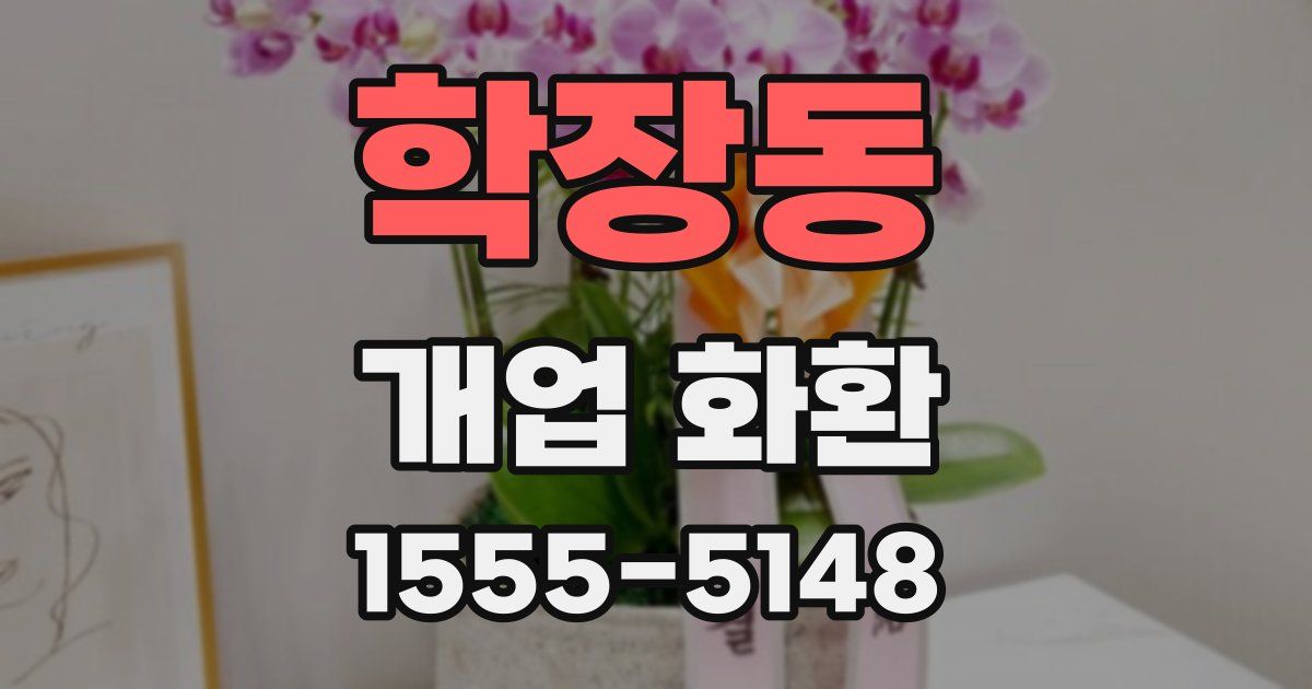학장동 개업 화환
