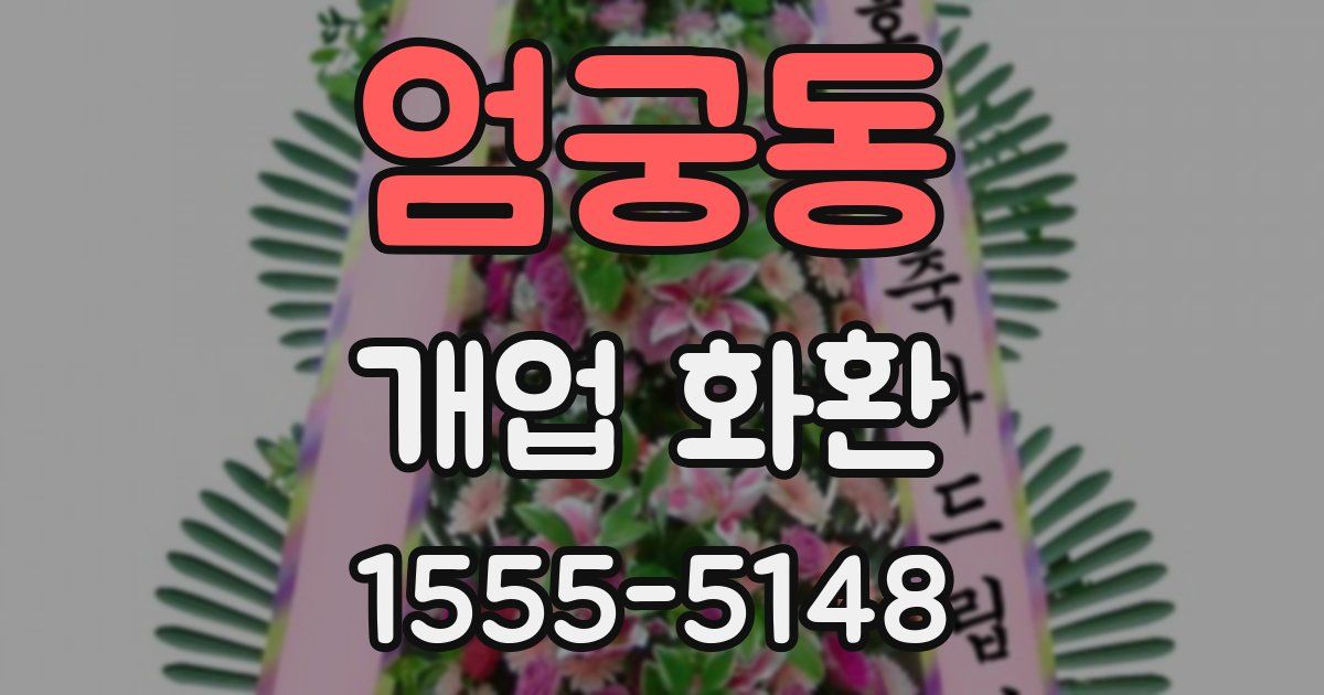 엄궁동 개업 화환