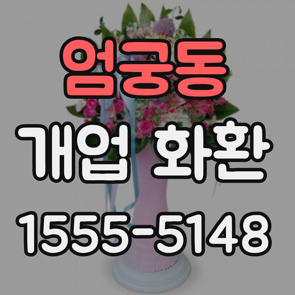 엄궁동 개업 화환