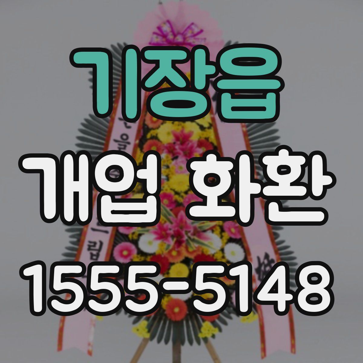 기장읍 개업 화환