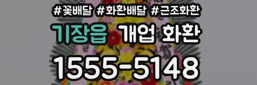 기장읍 개업 화환