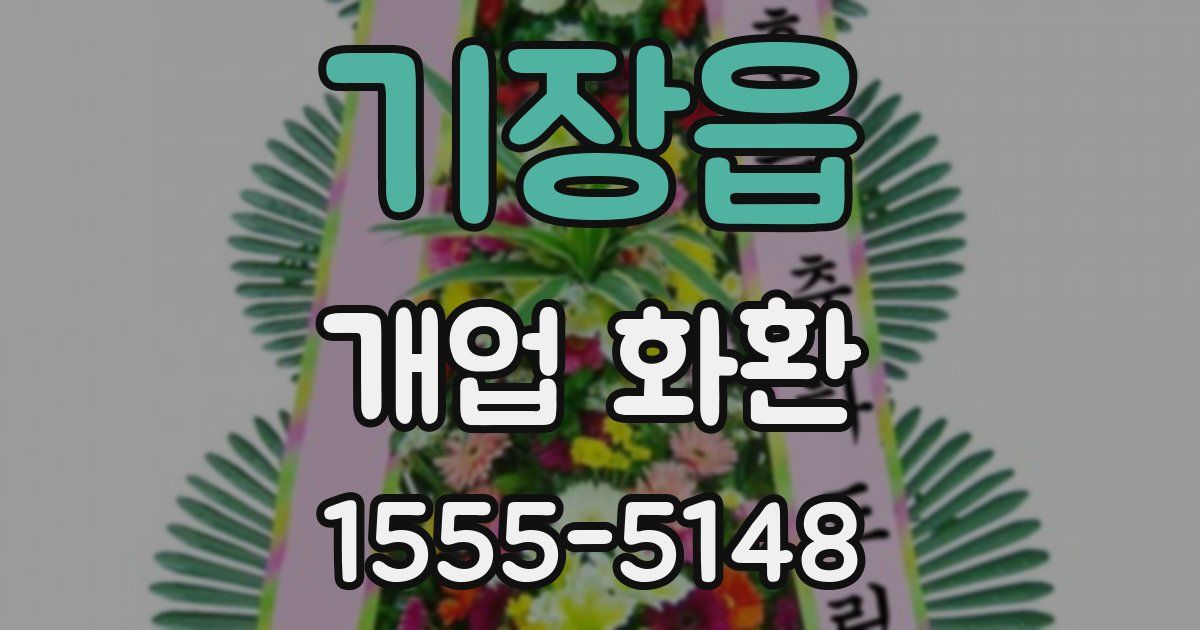 기장읍 개업 화환