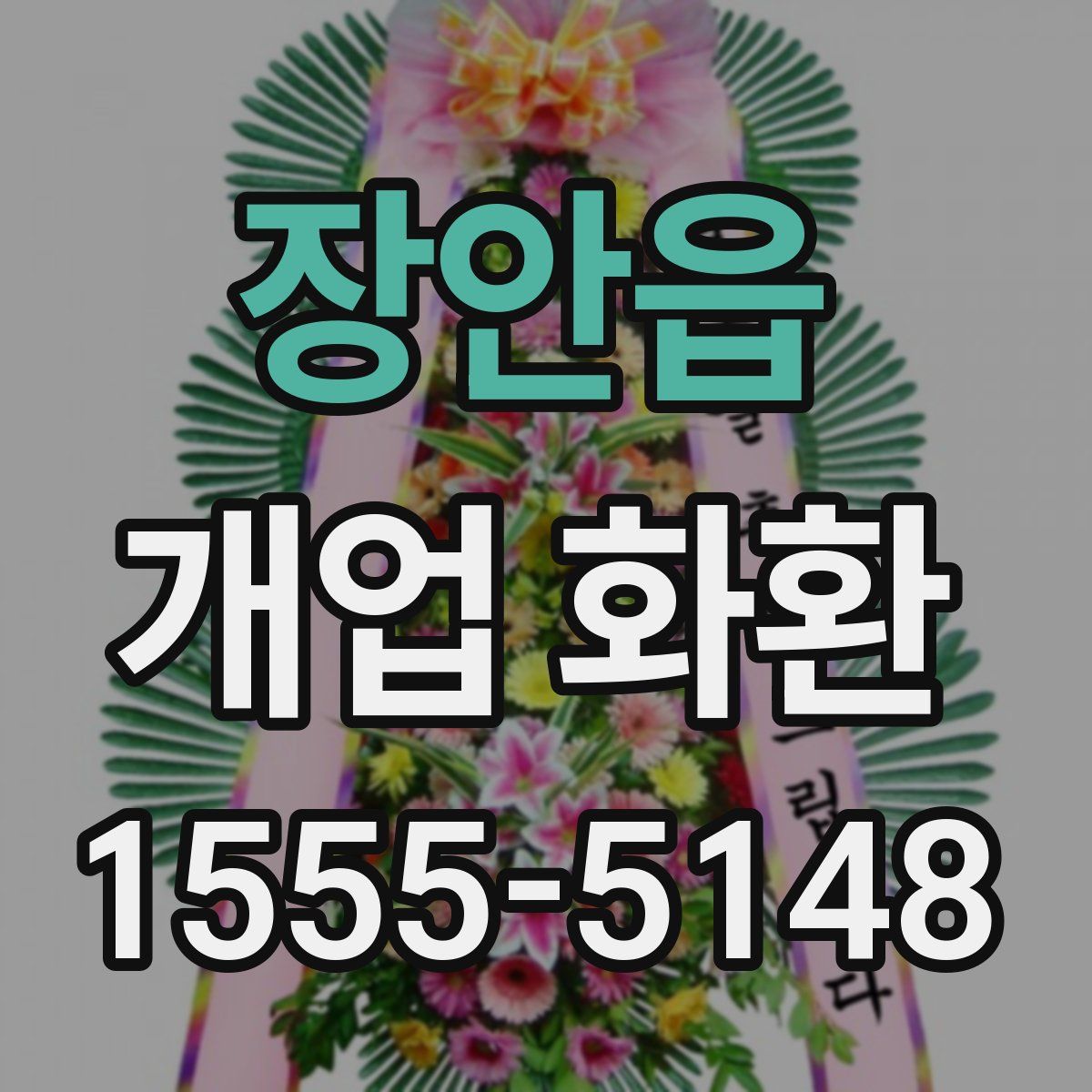 장안읍 개업 화환
