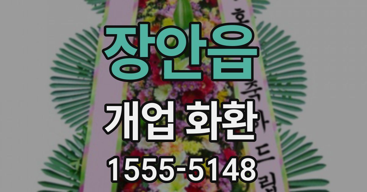 장안읍 개업 화환