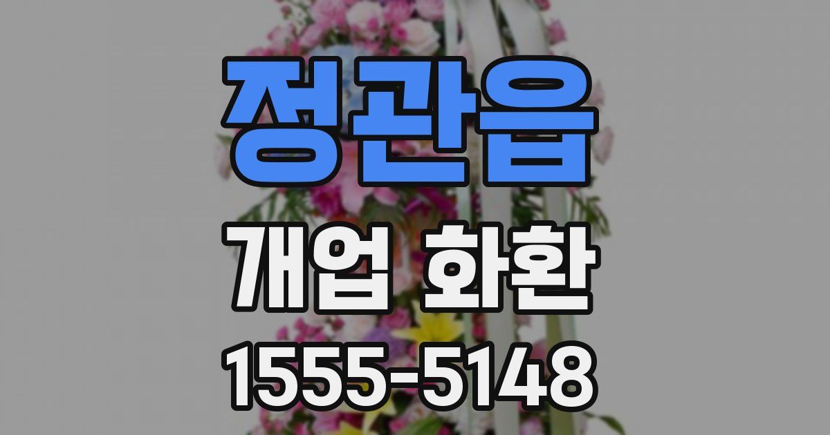 정관읍 개업 화환