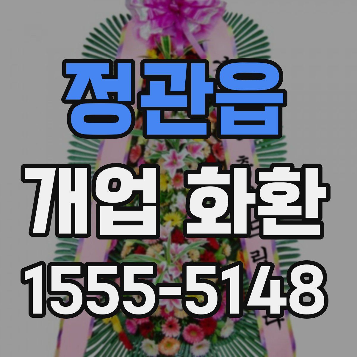 정관읍 개업 화환