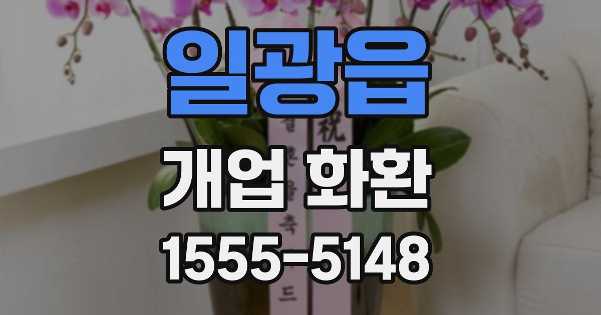 일광읍 개업 화환