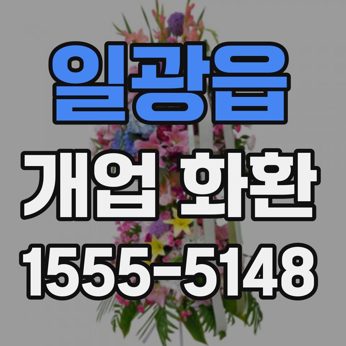 일광읍 개업 화환