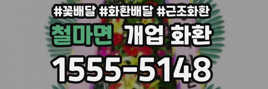 철마면 개업 화환