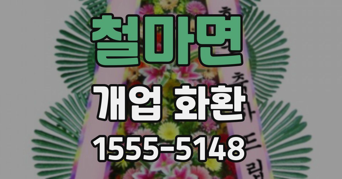 철마면 개업 화환