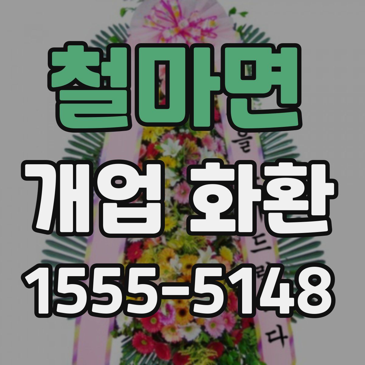 철마면 개업 화환