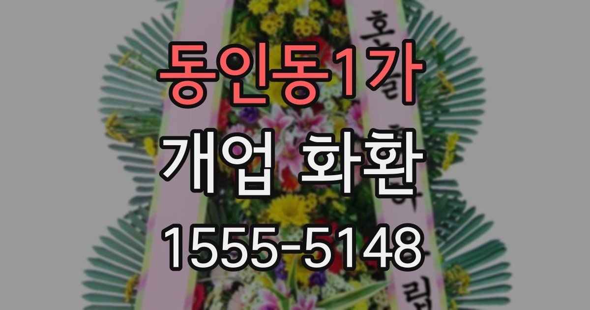 동인동1가 개업 화환