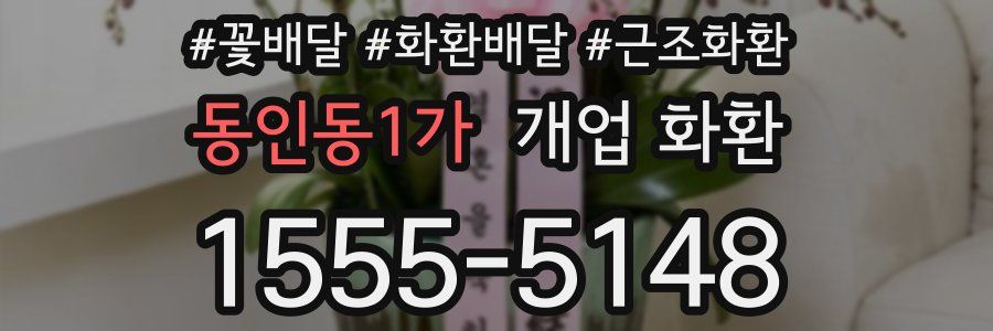 동인동1가 개업 화환