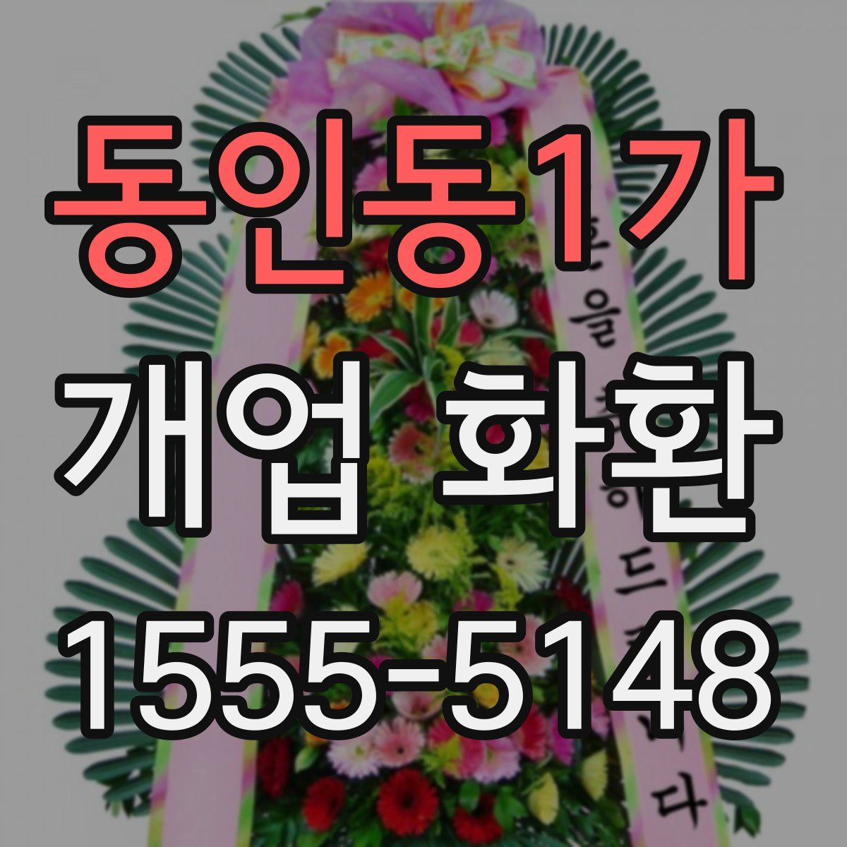 동인동1가 개업 화환