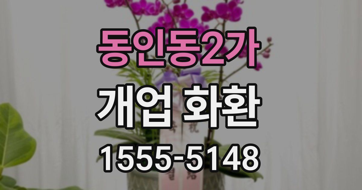 동인동2가 개업 화환