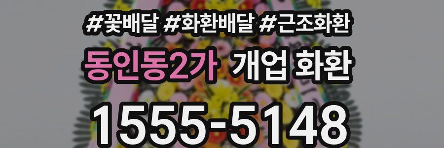 동인동2가 개업 화환