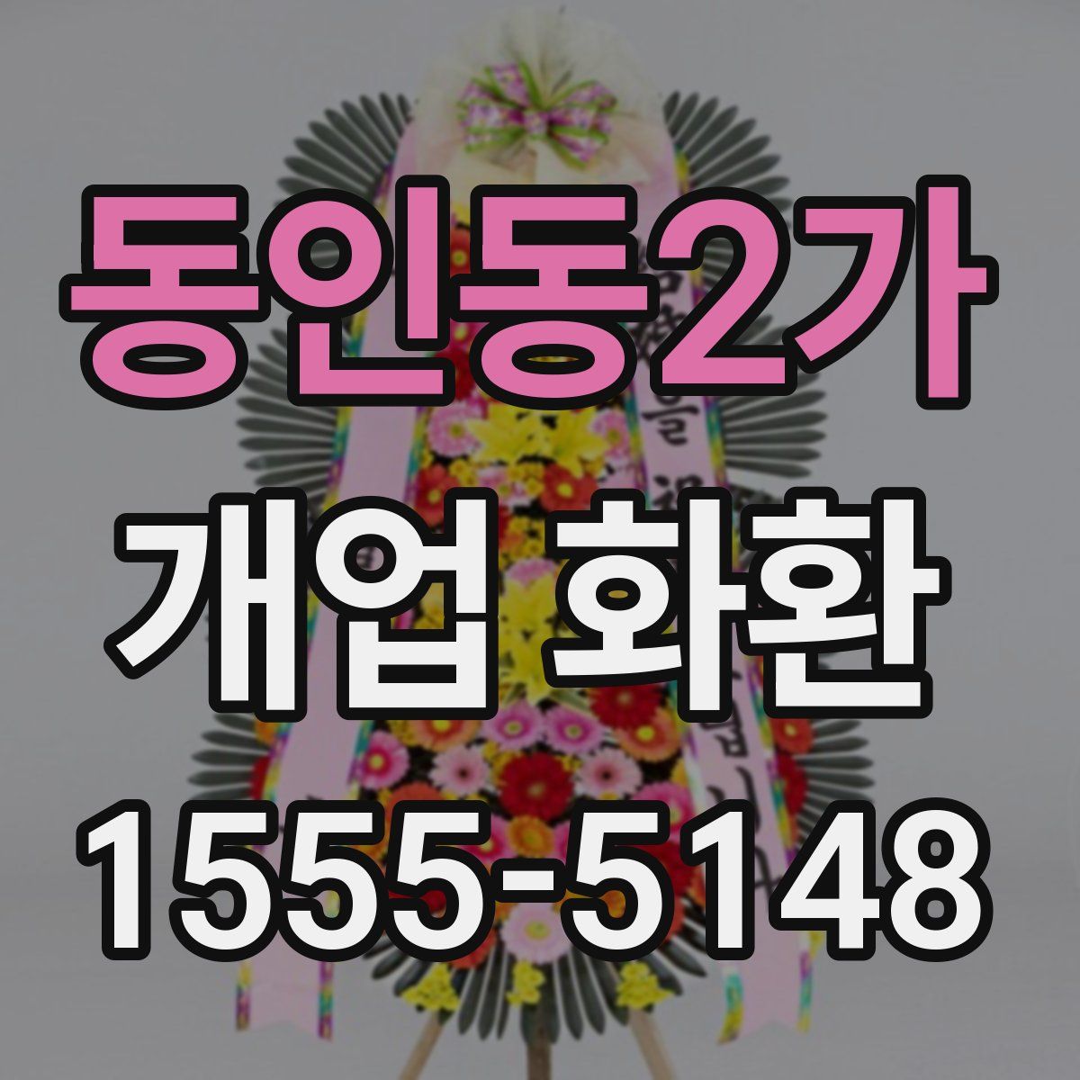 동인동2가 개업 화환