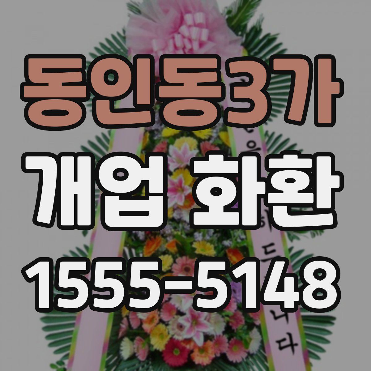 동인동3가 개업 화환
