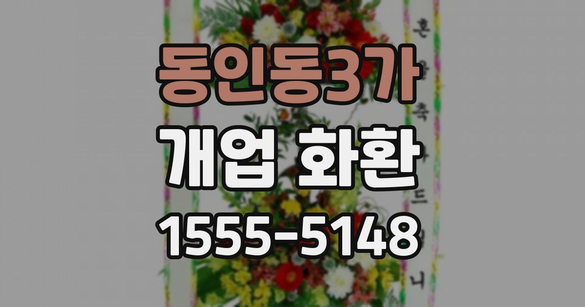 동인동3가 개업 화환