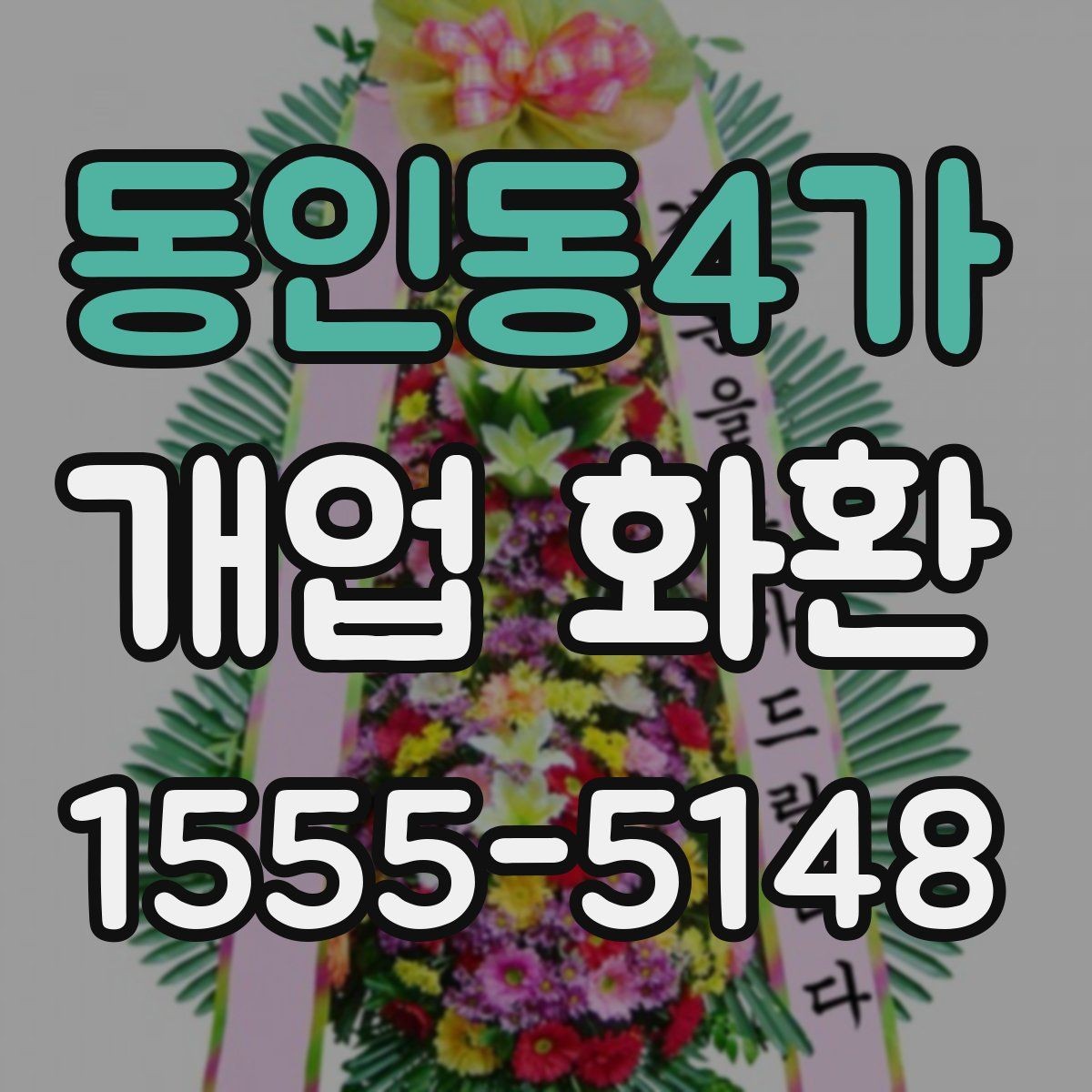 동인동4가 개업 화환 매장 앞 공간이 좁을 때 고르는 법