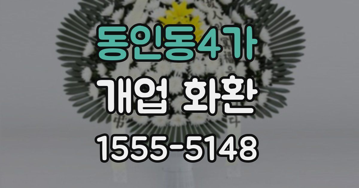 동인동4가 개업 화환
