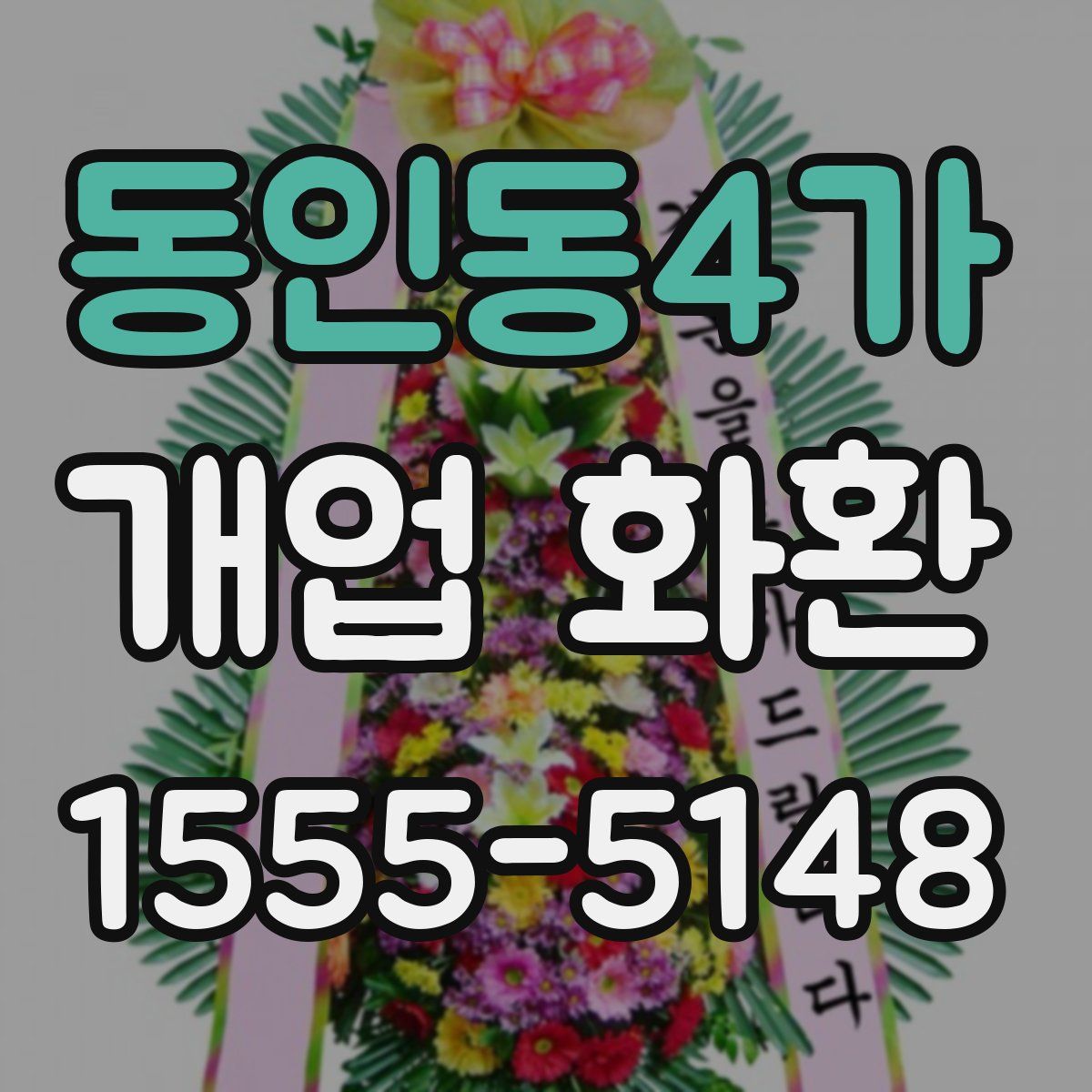 동인동4가 개업 화환