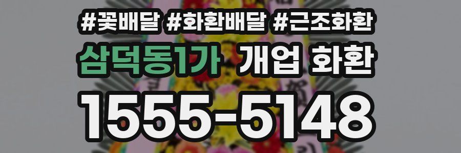 삼덕동1가 개업 화환
