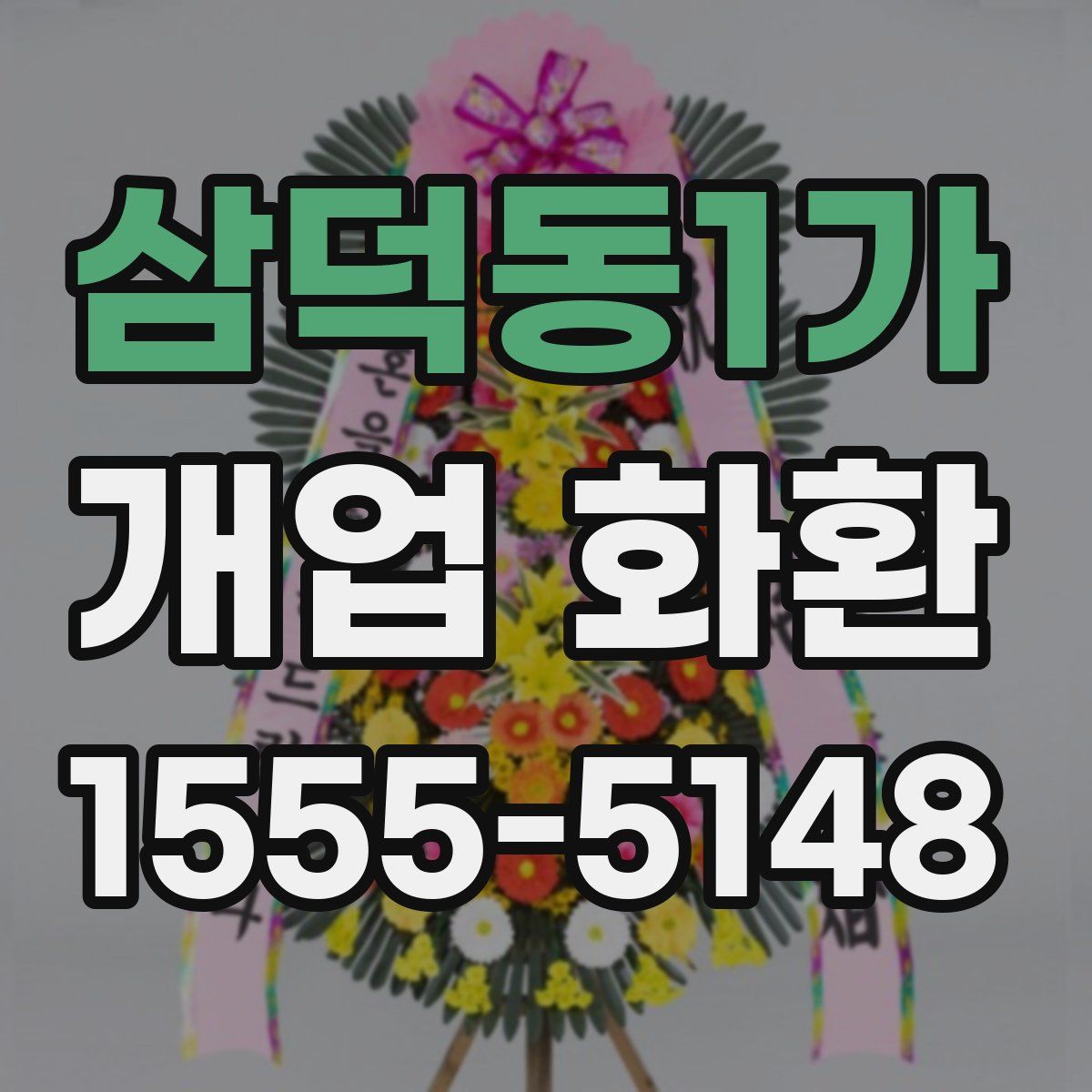 삼덕동1가 개업 화환