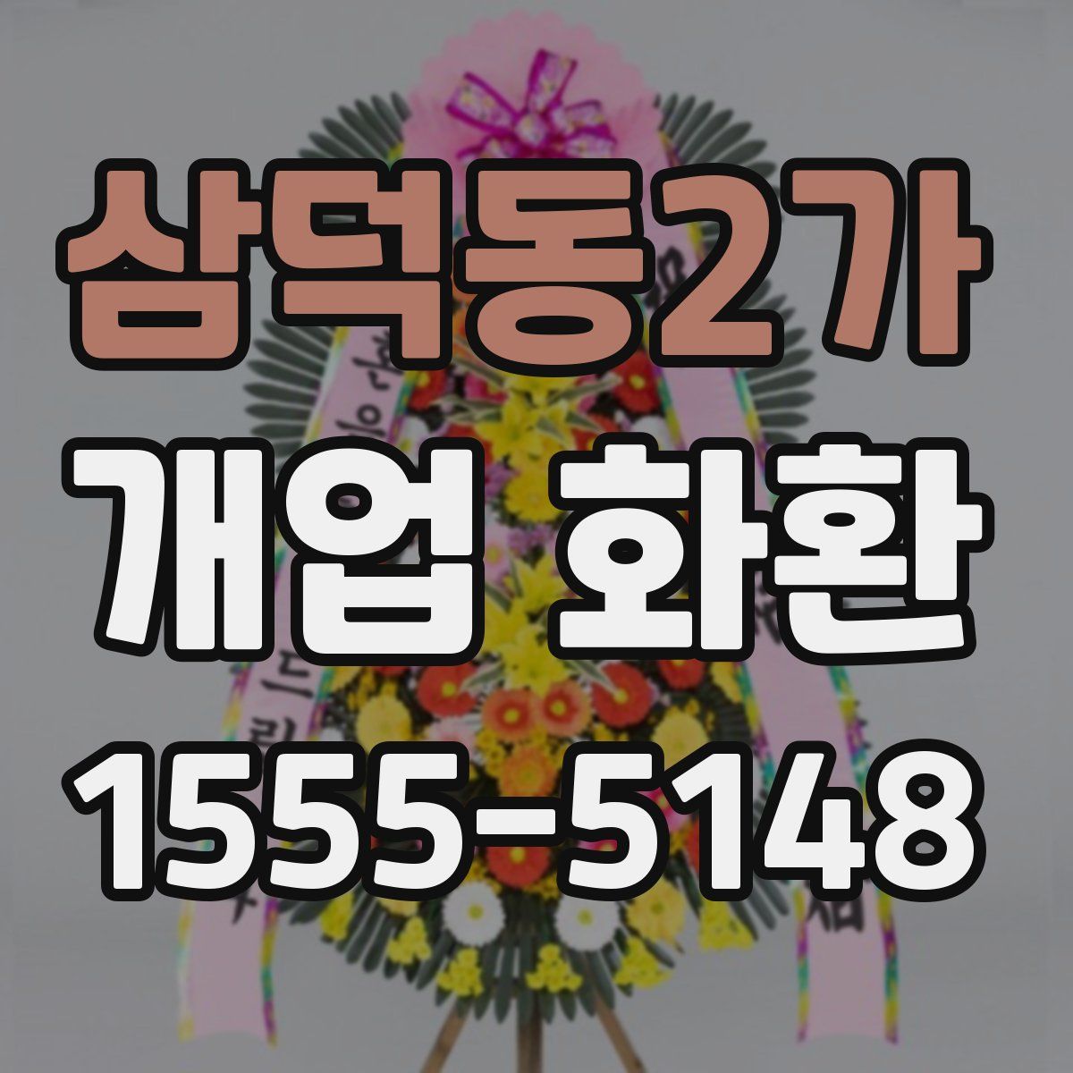 삼덕동2가 개업 화환