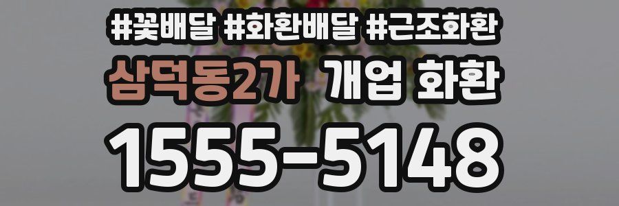 삼덕동2가 개업 화환