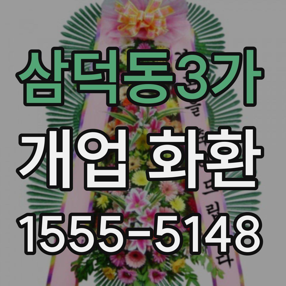 삼덕동3가 개업 화환