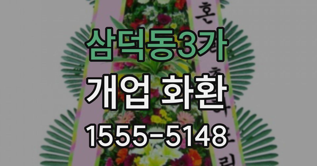 삼덕동3가 개업 화환