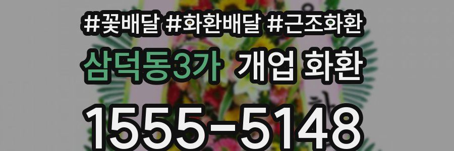 삼덕동3가 개업 화환