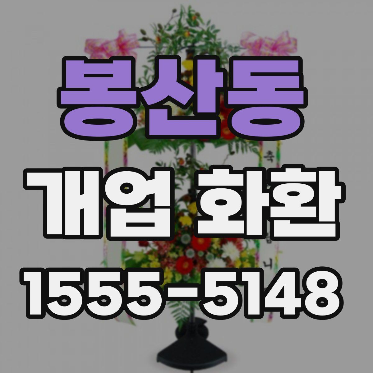 봉산동 개업 화환