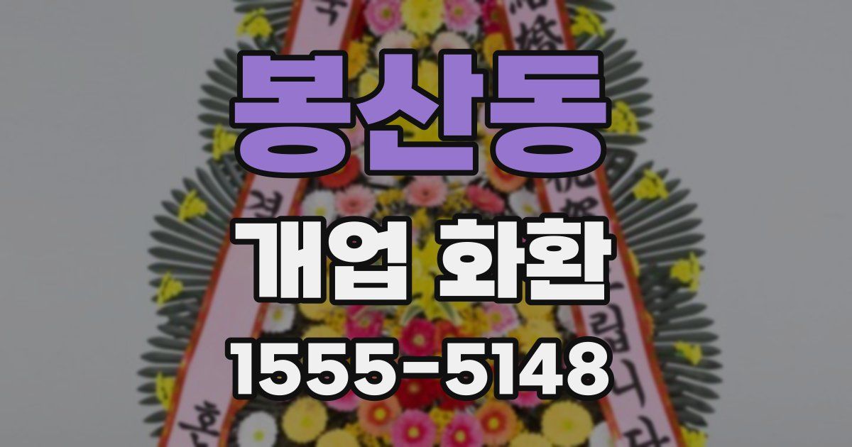 봉산동 개업 화환