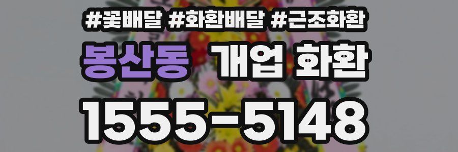 봉산동 개업 화환