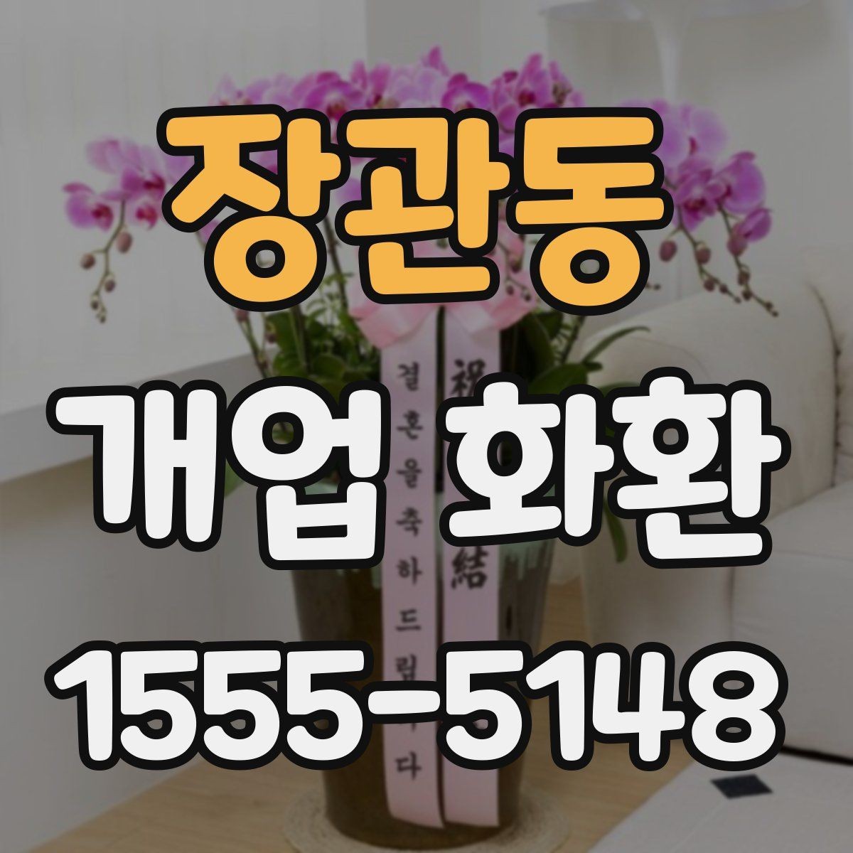장관동 개업 화환 구성별 장단점 살펴보기