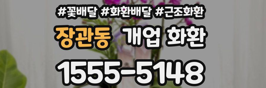 장관동 개업 화환