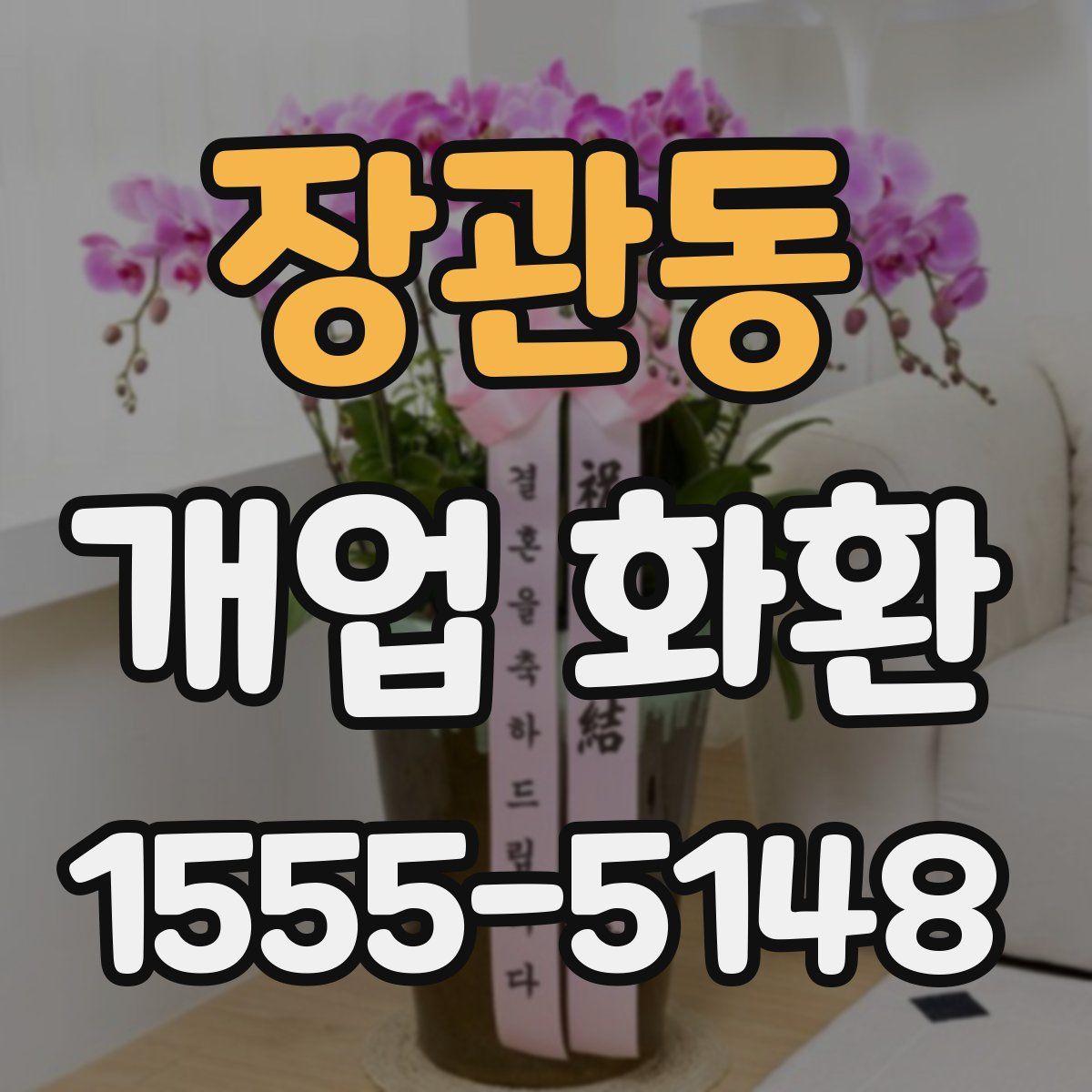 장관동 개업 화환