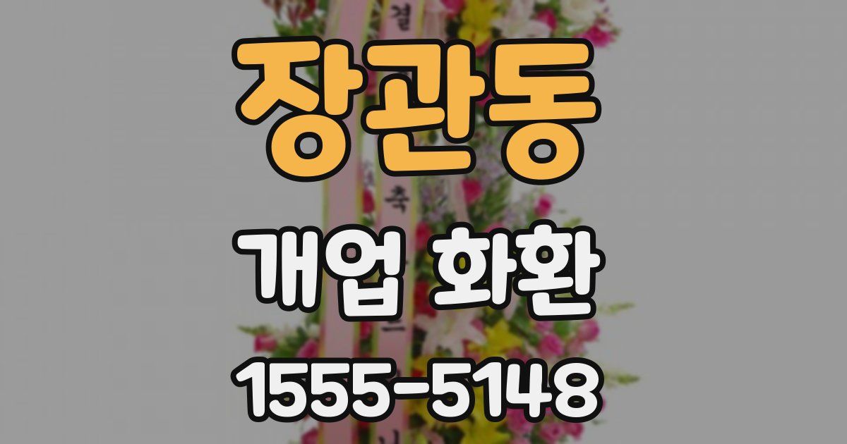 장관동 개업 화환