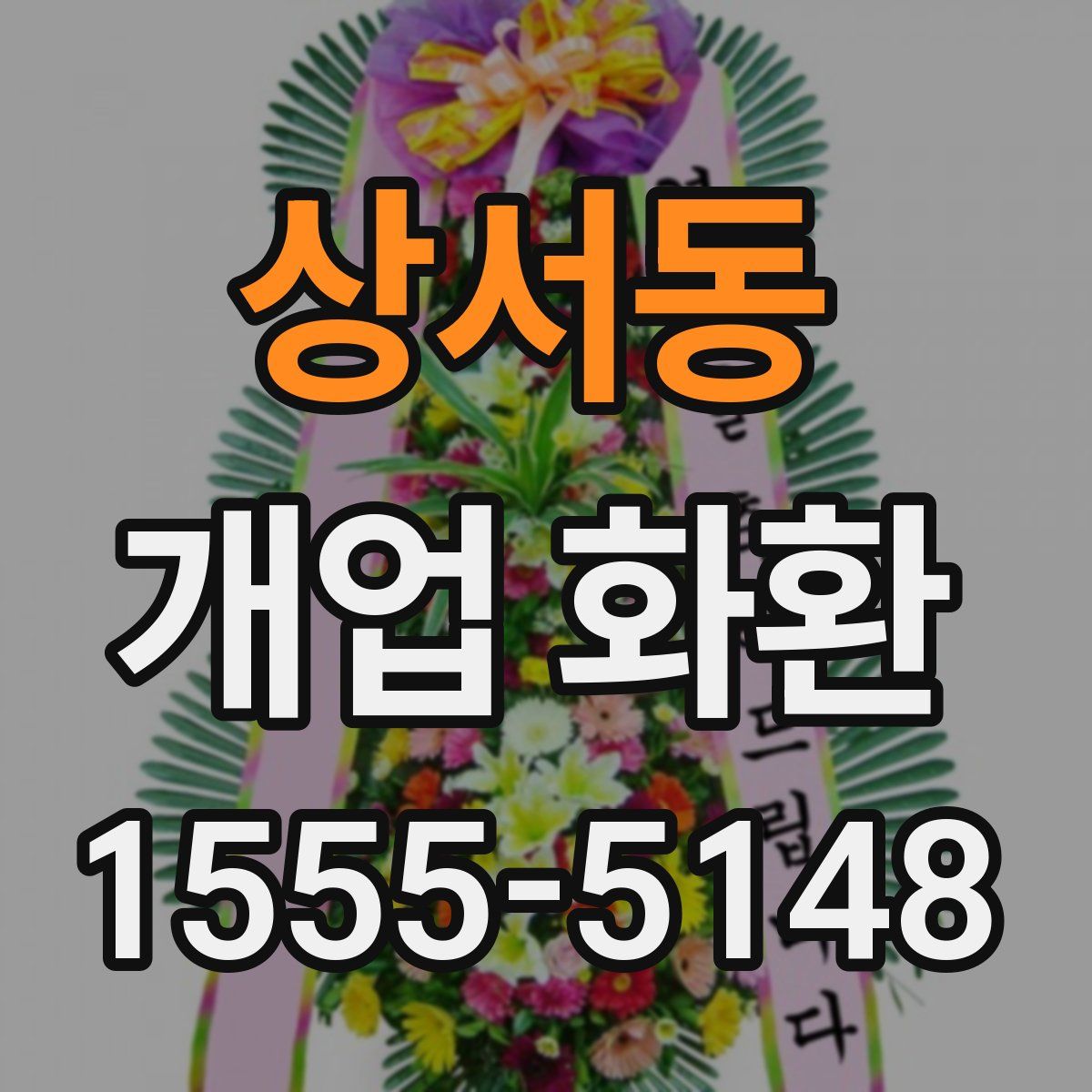상서동 개업 화환