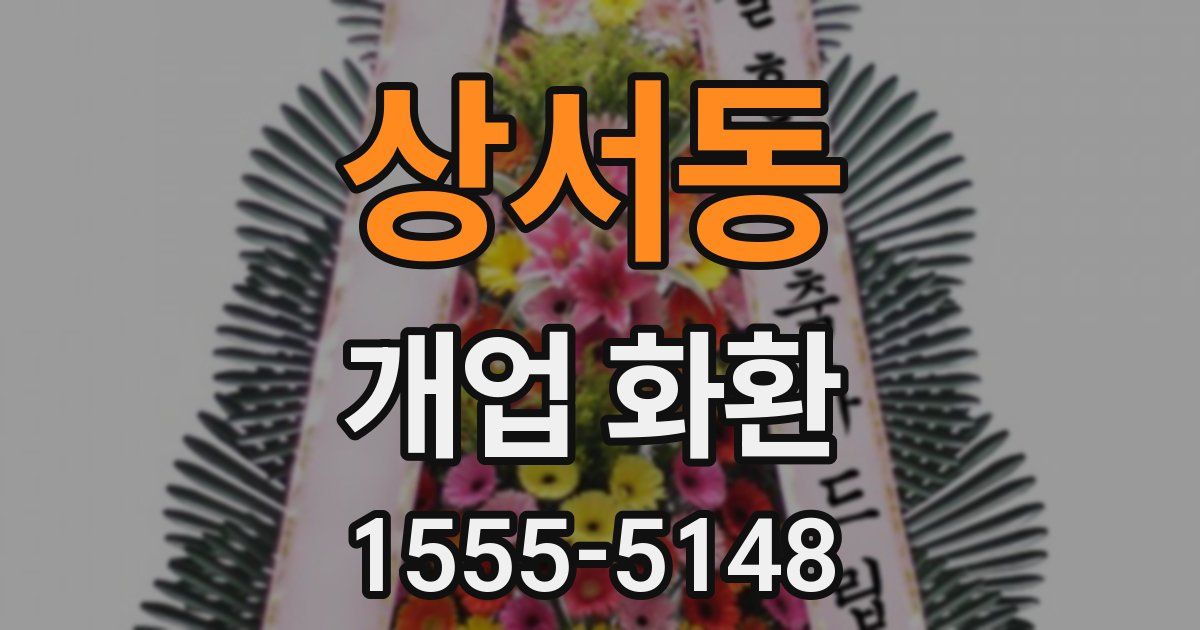 상서동 개업 화환