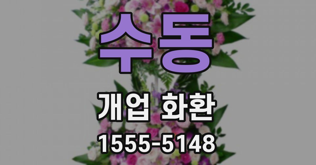 수동 개업 화환