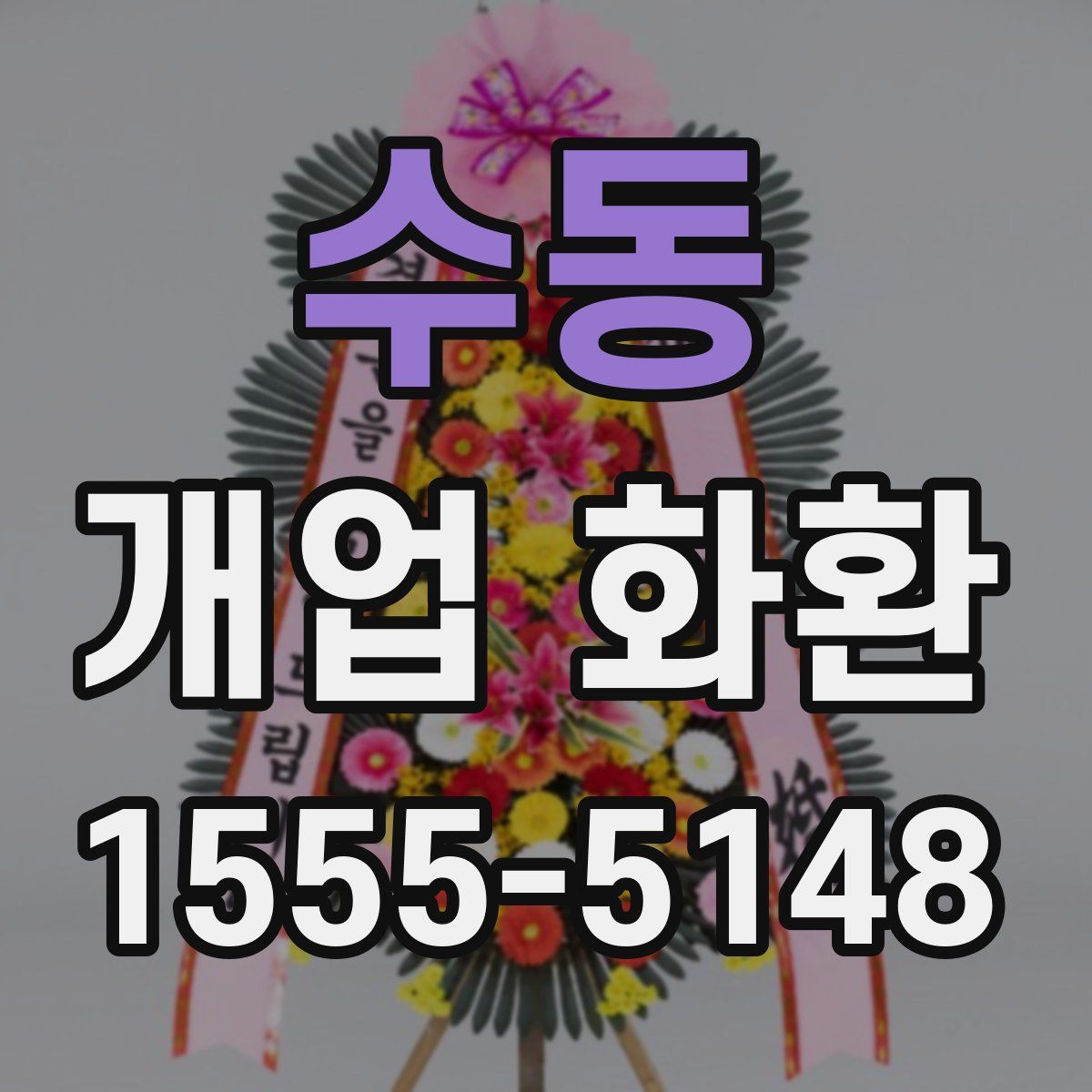 수동 개업 화환