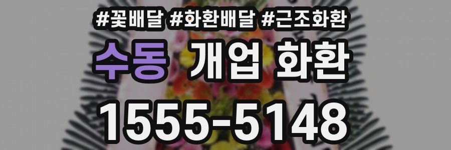 수동 개업 화환