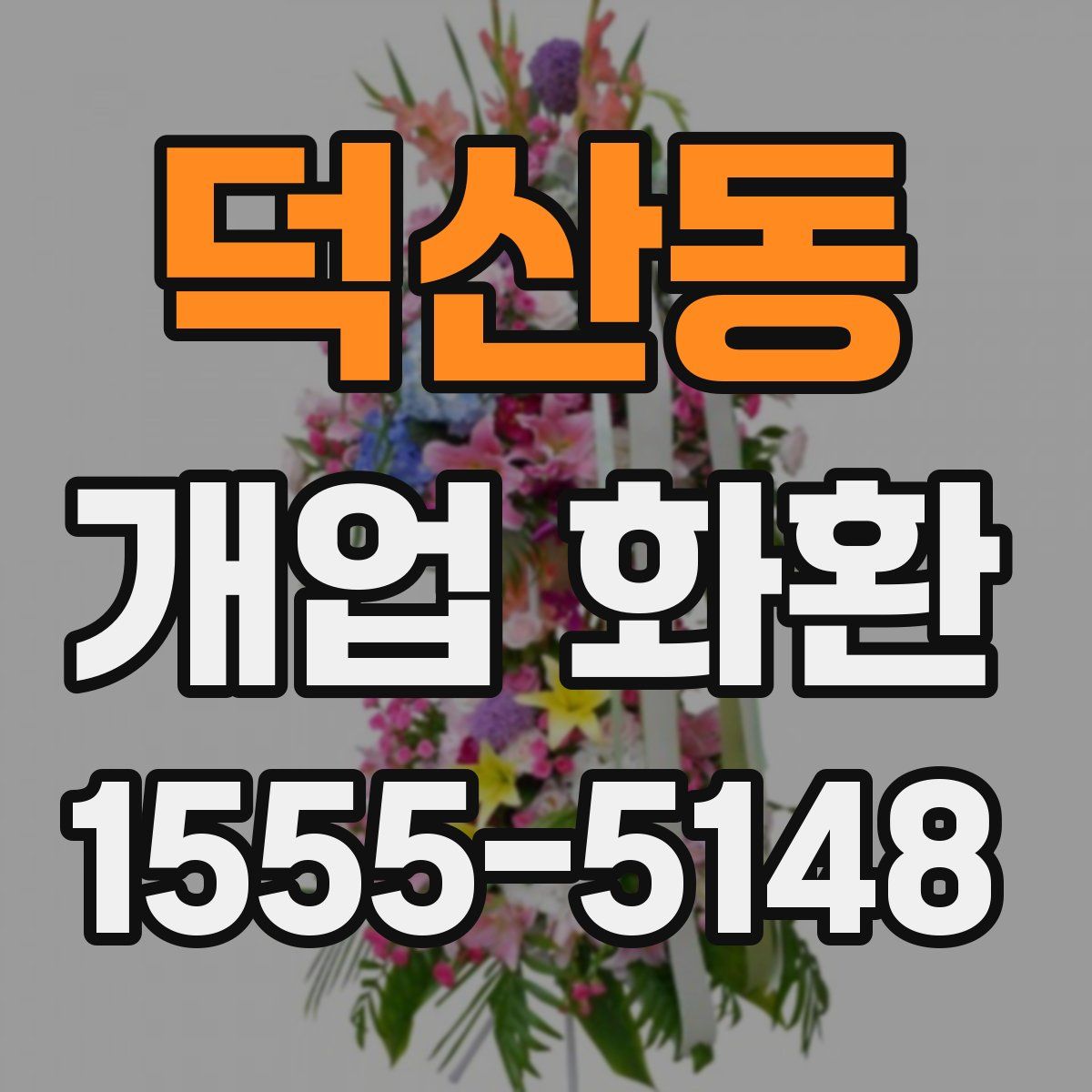 덕산동 개업 화환