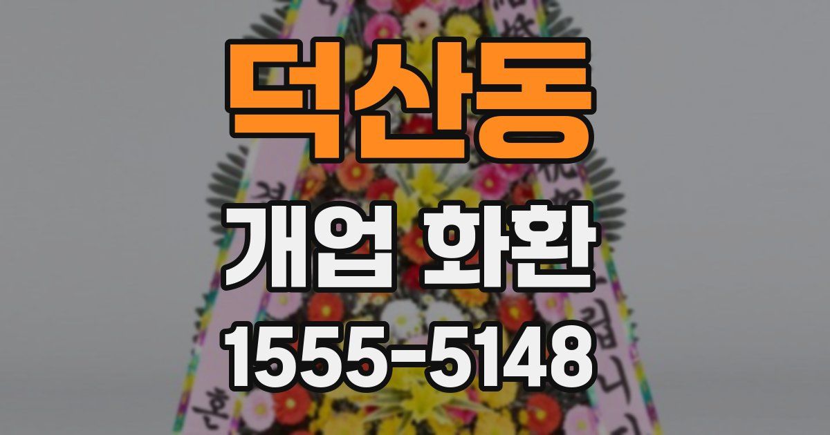 덕산동 개업 화환