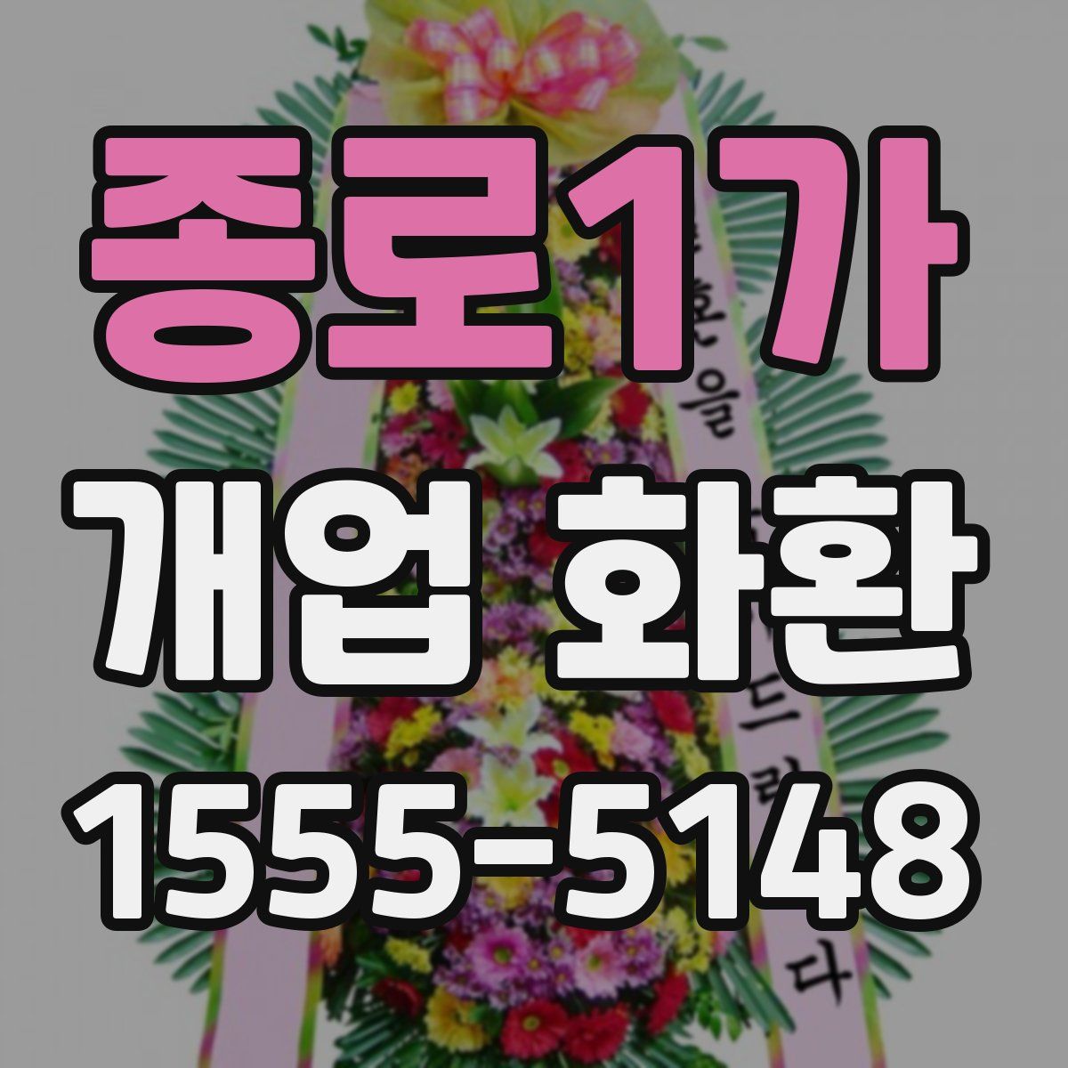 종로1가 개업 화환