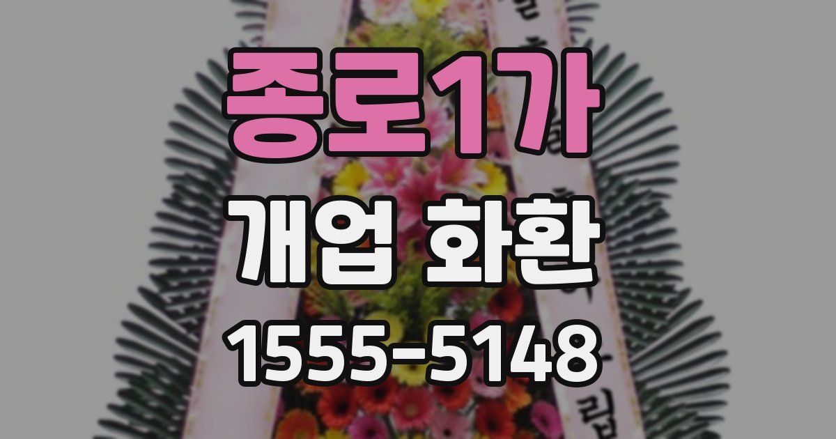 종로1가 개업 화환