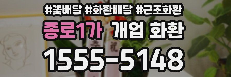 종로1가 개업 화환